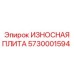 ИЗНОСНАЯ ПЛИТА для буровых установок Epiroc, артикул 5730001594