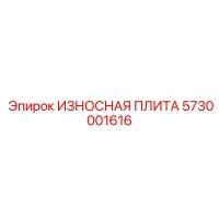 5730001616 ИЗНОСНАЯ ПЛИТА Epiroc