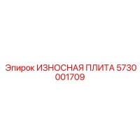 5730001709 ИЗНОСНАЯ ПЛИТА Epiroc