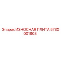 5730001803 ИЗНОСНАЯ ПЛИТА Epiroc