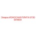 Оригинальная износостойкая плита Epiroc 5730001803
