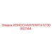 Оригинальная износостойкая плита Epiroc артикул 5730002144