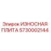 Оригинальная износостойкая плита Epiroc артикул 5730002144