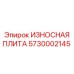 Плита защитная 5730002145 для буровых станков Epiroc