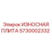 Оригинальная износостойкая плита Epiroc 5730002332