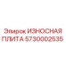 Износная плита для дробильного оборудования Epiroc артикул 5730002535