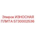 Оригинальная износная плита Epiroc артикул 5730002536 для дробилок
