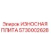 Оригинальная износная плита 5730002628 Epiroc