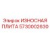 Высокомарганцовистая плита Epiroc 5730002630
