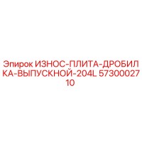 5730002710 ИЗНОС-ПЛИТА-ДРОБИЛКА-ВЫПУСКНОЙ-204L Epiroc