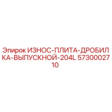 5730002710 ИЗНОС-ПЛИТА-ДРОБИЛКА-ВЫПУСКНОЙ-204L Epiroc