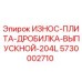 Оригинальная износостойкая плита 5730002710 производства Epiroc