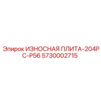 5730002715 ИЗНОСНАЯ ПЛИТА-204PC-P56 Epiroc
