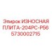 Износостойкая плита 204PC-P56 артикул 5730002715 производства Epiroc