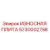Оригинальная износная плита Epiroc артикул 5730002758 для защиты буровых установок