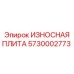 Высококачественная износная плита Epiroc 5730002773 для защиты от износа