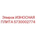 Прочная износная плита Epiroc 5730002774 для продления срока службы оборудования