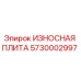 Фото износостойкой плиты Epiroc артикул 5730002997 для буровых установок
