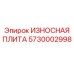 Изображение износостойкой плиты Epiroc артикул 5730002998 для буровых установок