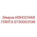 Изнашиваемая плита универсальная Epiroc артикул 5730003136