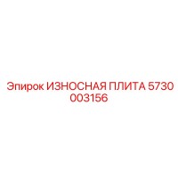 5730003156 ИЗНОСНАЯ ПЛИТА Epiroc