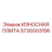 Стандартная защитная плита для буровых систем артикул 5730003156