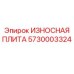 Стальная защитная плита Epiroc 5730003324
