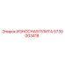 Оригинальная износная плита Epiroc артикул 5730003418