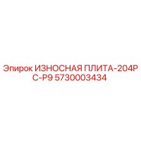 5730003434 ИЗНОСНАЯ ПЛИТА-204PC-P9 - Epiroc