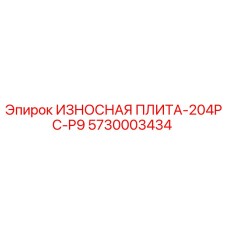 Оригинальная износная плита 5730003434 для буровых станков Epiroc