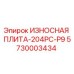 Оригинальная износная плита 5730003434 для буровых станков Epiroc