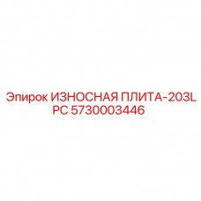 Оригинальная защитная плита 203LPC для горной техники Epiroc