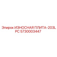 5730003447 ИЗНОСНАЯ ПЛИТА-203LPC - Epiroc