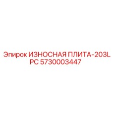 Защитная плита для буровой установки Epiroc 5730003447