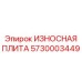 Защитная плита для карьерной техники Epiroc 5730003449