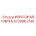 Оригинальная защитная плита Epiroc 5730003461 для горного оборудования