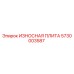 Оригинальная износная плита Epiroc артикул 5730003587