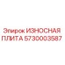 Оригинальная износная плита Epiroc артикул 5730003587