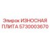 Фото износостойкой плиты Epiroc 5730003670