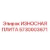 Изображение износостойкой плиты Epiroc артикул 5730003671