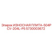5730003672 ИЗНОСНАЯ ПЛИТА-504PCV-204L-P5 Epiroc