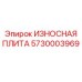 Защитная стальная плита для буровых установок Epiroc 5730003969