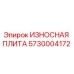 Фото изнашиваемой плиты 5730004172 для буровых станков Epiroc