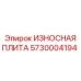 Защитная плита для буровых станков Epiroc 5730004194