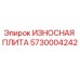 Оригинальная износная плита Epiroc артикул 5730004242