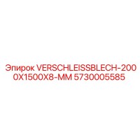 5730005585 ИЗНОСОСТОЙКАЯ ПЛИТА 2000X1500X8M Epiroc