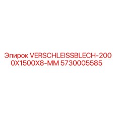 Защитная плита для криволинейных поверхностей Epiroc 5730005585
