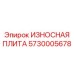 Защитная износостойкая плита 5730005678 для буровых машин Epiroc