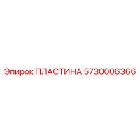 5730006366 ПЛАСТИНА Epiroc