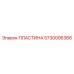 5730006366 ПЛАСТИНА Epiroc